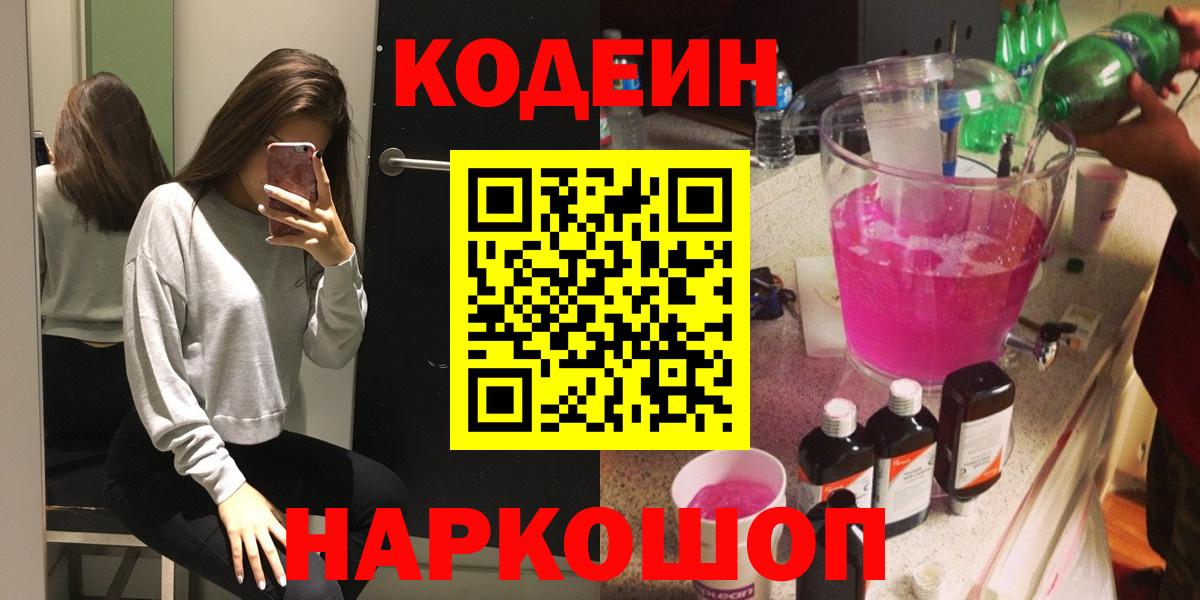 Кодеин Purple Drank Лениногорск