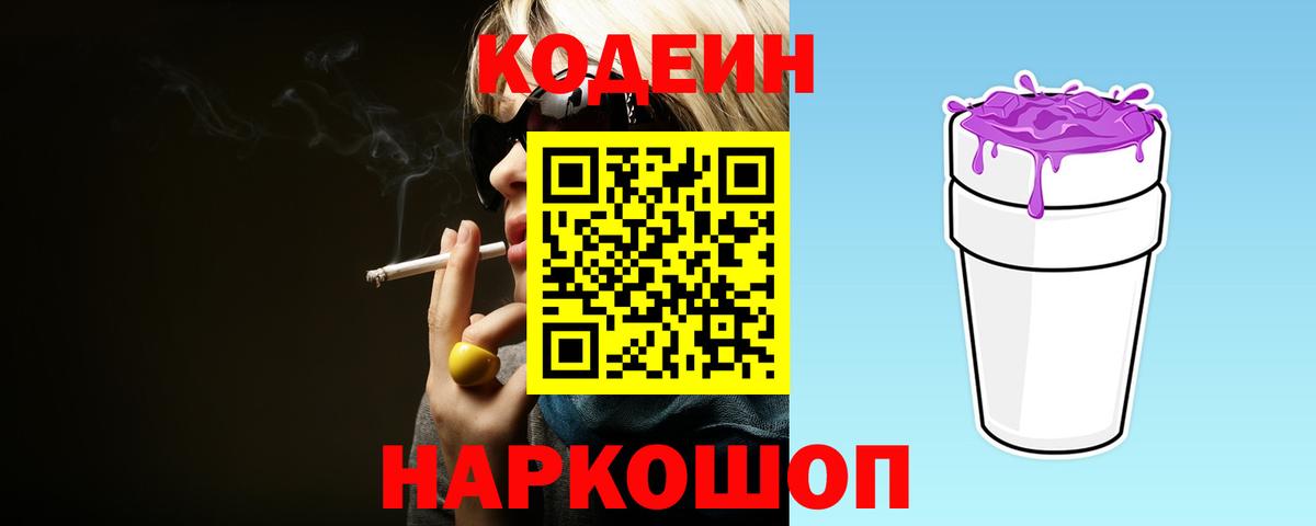 Лениногорск  Кодеиновый сироп Lean Purple Drank  Кодеин напиток Lean (лин)  Вход с VPN 